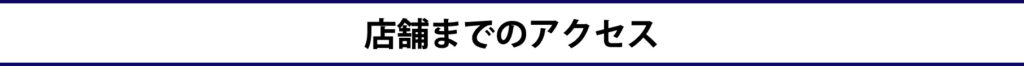 スカイセブンモバイル,豊橋,sky7,本人名義,審査なし,携帯ショップ,審査なしスマホ,アクセス