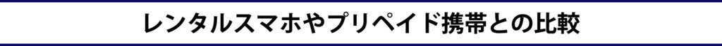 スカイセブンモバイル,豊橋,sky7,本人名義,審査なし,携帯ショップ,審査なしスマホ,比較