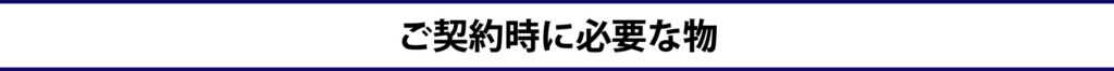 スカイセブンモバイル,豊橋,sky7,本人名義,審査なし,携帯ショップ,審査なしスマホ,契約,必要なもの