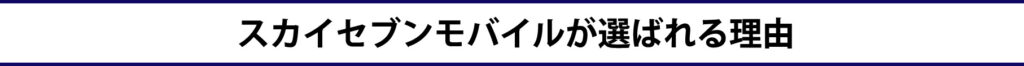 スカイセブンモバイル,豊橋,sky7,本人名義,審査なし,携帯ショップ,審査なしスマホ,選ばれる理由